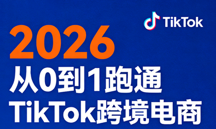 2026从0到1跑通TikTok跨境电商(更新4月)-白蛇网