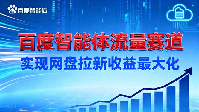 建百度智能体流量赛道，实现网盘拉新收益最大化