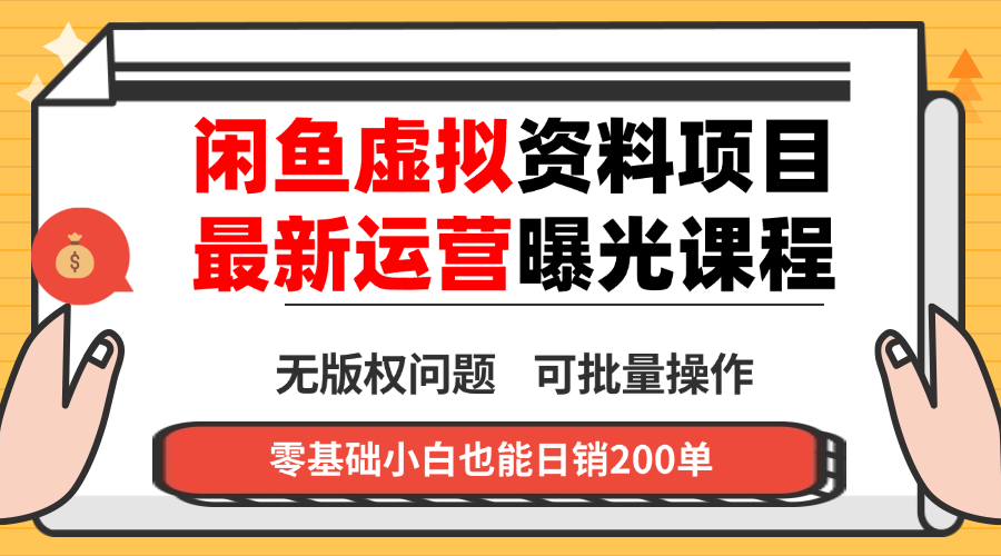 闲鱼虚拟资料最新变现玩法，一人多店无需囤货，多管道收益独家玩法