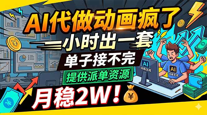 AI代做动画疯了，一小时出一套，单子接不完，提供派单资源，月稳2W！-白蛇网