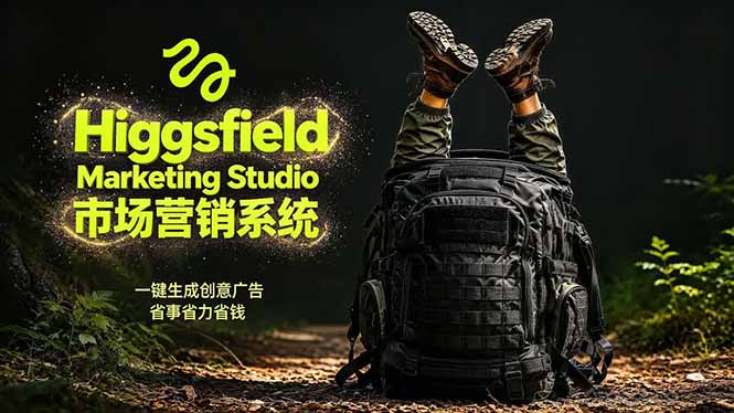 AI广告工作流实战：从脚本到画面用Higgsfield完成，商家也能做品牌视频，省万元成本！附提示词-白蛇网