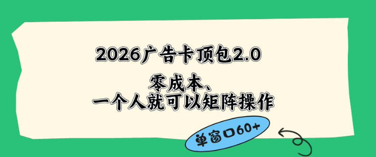 2026广告自动卡顶包2.0玩法，单窗口60+零成本、简单好操作，直接省略复杂人工步骤【揭秘】-白蛇网