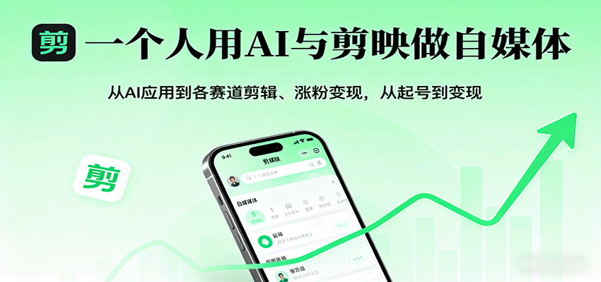 一个人用AI与剪映做自媒体，从AI应用到各赛道剪辑、涨粉变现，从起号到变现