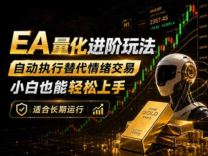 EA量化新玩法：自动执行+规则交易，小白也能轻松入门，长期稳定运行可放大收益-白蛇网
