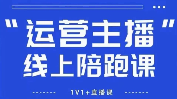 猴帝1600线上课，拉爆自然流，做懂流量的主播，新规政策下，自然流破圈攻略【更新26年4月27日】-白蛇网