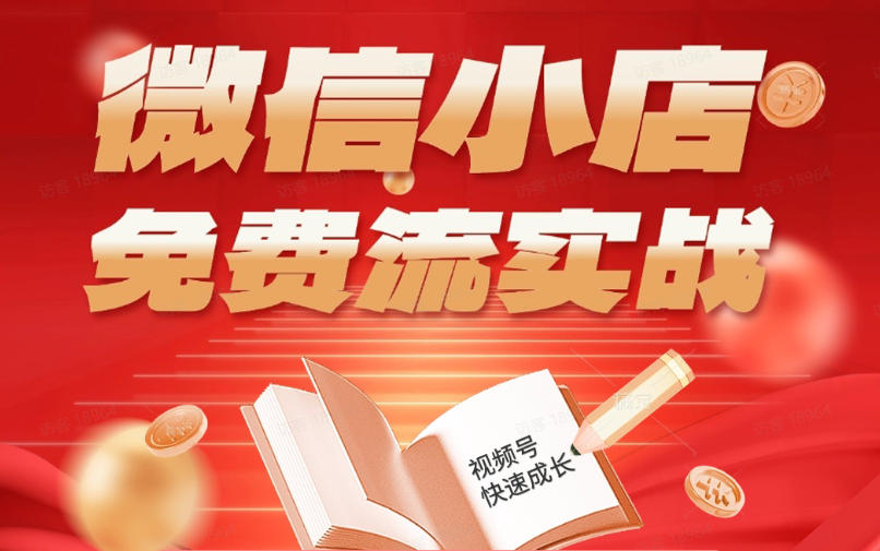 微信小店免费流实战，有货源无货源双模式，从开店到爆单全实操课，小白也能月入1W+-白蛇网