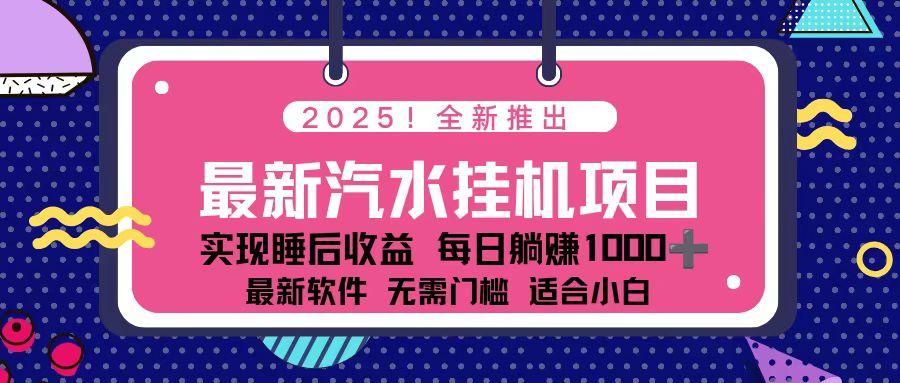 2025最新汽水音乐挂机项目 每天几分钟 轻松上w