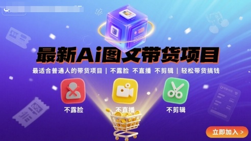 最新Ai图文带货项目，最适合普通人的带货项目，不露脸 不直播 不剪辑就可以轻松带货搞钱