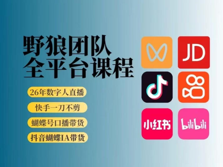 野狼团队2026新版全平台短视频带货教学，打开流量突破口，开始Ai带货(更新26年4月25日)-白蛇网