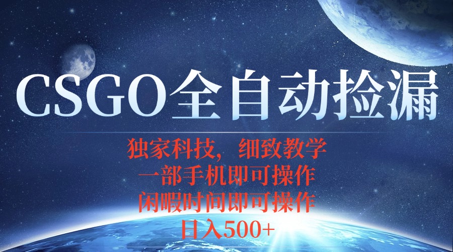 CSGO自动捡漏项目，最新独家玩法，不用挂机不用玩游戏，一个手机即可操