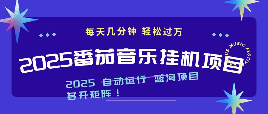 2025最新挂机番茄音乐项目，每天几分钟，日入1000＋
