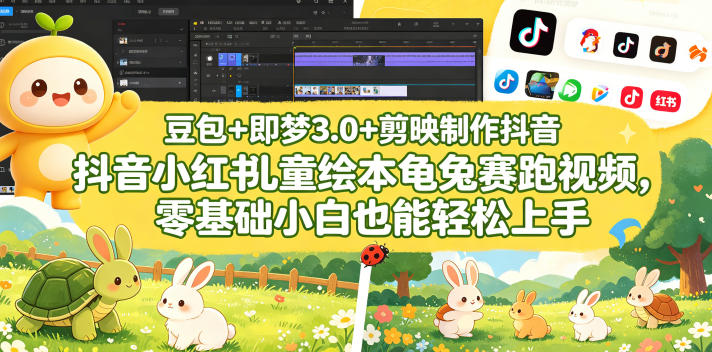 豆包＋即梦3.0+剪映制作抖音小红书儿童绘本龟兔赛跑视频，零基础小白也能轻松上手-白蛇网