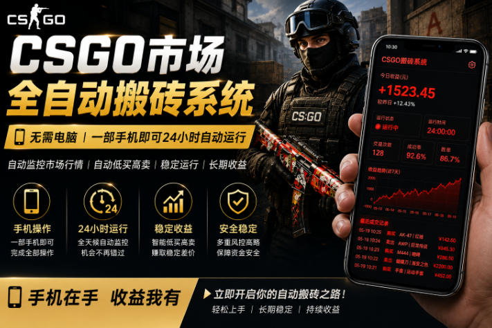 24小时自动监控CS饰品市场，手机即可完成全部操作实现自动搬砖盈利，日入300+【揭秘】-白蛇网