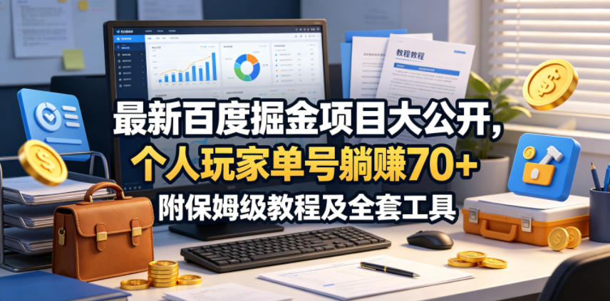 最新百度掘金项目大公开，个人玩家单号躺賺70+，附保姆级教程及全套工具【揭秘】-白蛇网