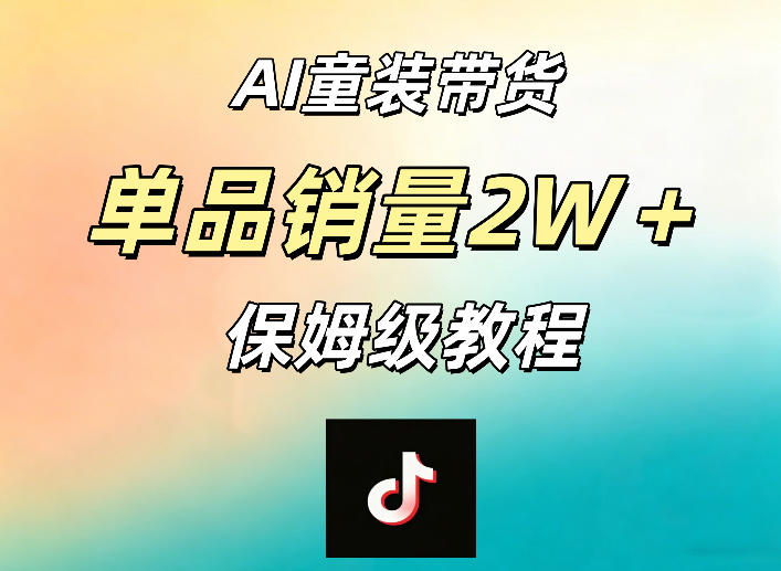 AI童装带货赛道，一部手机就可以操作，单品销量2w+【手把手教程】-白蛇网