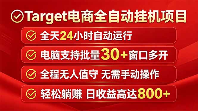 Target电商全自动挂机项目全天自动运行电脑可批量30+窗口运行日收益入800+-白蛇网