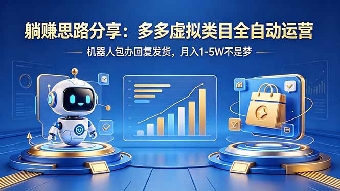 躺赚思路分享：多多虚拟类目全自动运营，机器人包办回复发货，月入 1-5W 不是梦-白蛇网