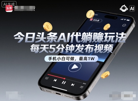 今日头条AI代躺賺玩法，每天5分钟发布视频，手机小白可做，最高1W+【揭秘】