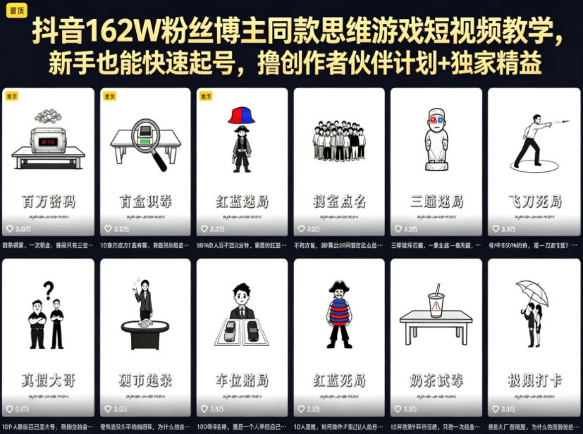 抖音162W粉丝博主同款思维游戏短视频教学，新手也能快速起号，撸创作者伙伴计划+独家精选收益-白蛇网