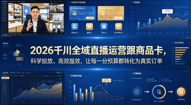 2026千川全域直播运营跟商品卡，科学投放、高效提效，让每一分预算都转化为真实订单-白蛇网