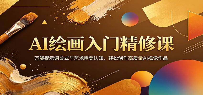 AI绘画入门精修课：万能提示词公式与艺术审美认知，轻松创作高质量AI视觉作品-白蛇网