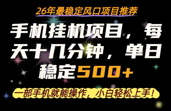 一部手机就可以操作，每天十几分钟，轻松日入500+，26年最稳定风口项目【揭秘】-白蛇网