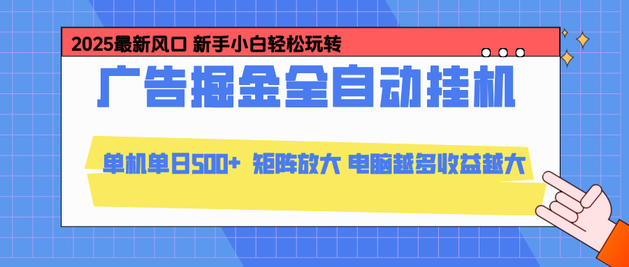24小时广告全自动挂机，官方打款，绿色正规，云机模拟器均可操作，单日收益500+