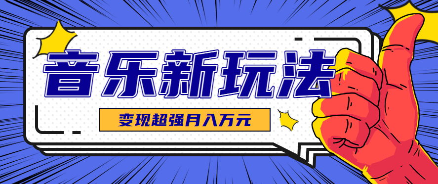 发财赛道！单条27万点赞，涨粉23万的AI音乐新玩法，推广接单+技术教学变现超强